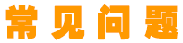 常见问题